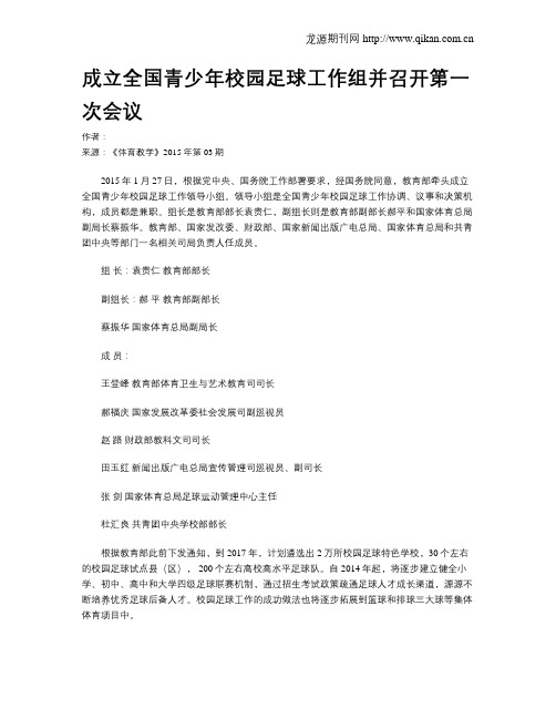 成立全国青少年校园足球工作组并召开第一次会议