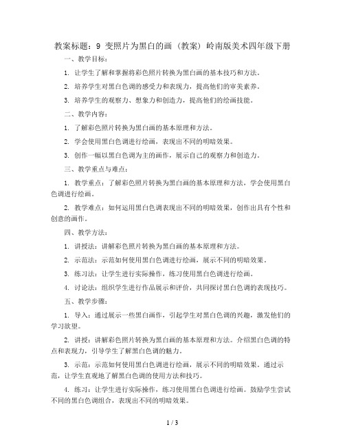 9 变照片为黑白的画 (教案) 岭南版美术四年级下册