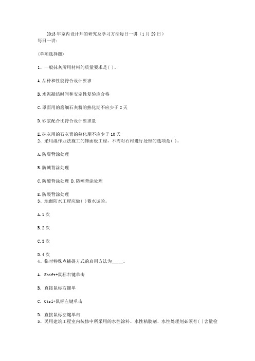 2013年室内设计师的研究及学习方法每日一讲(1月29日)