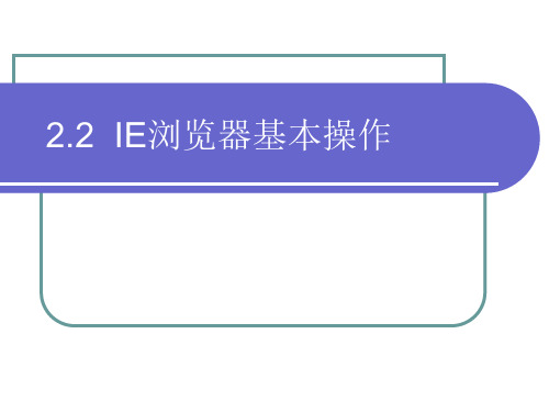 2.2IE浏览器基本操作