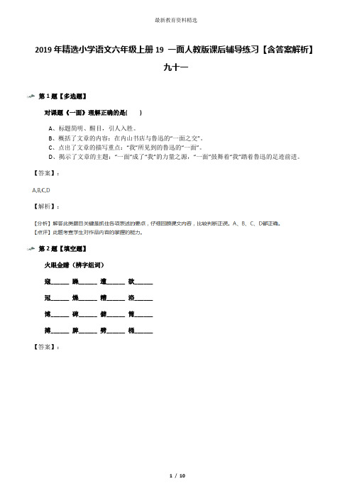 2019年精选小学语文六年级上册19 一面人教版课后辅导练习【含答案解析】九十一