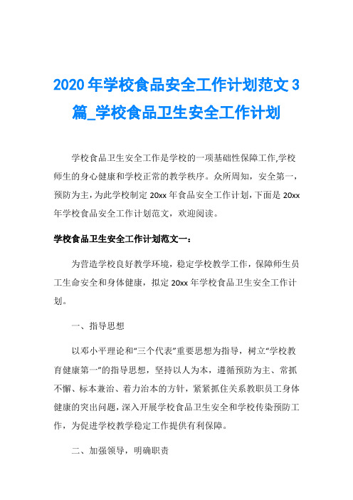 2020年学校食品安全工作计划范文3篇_学校食品卫生安全