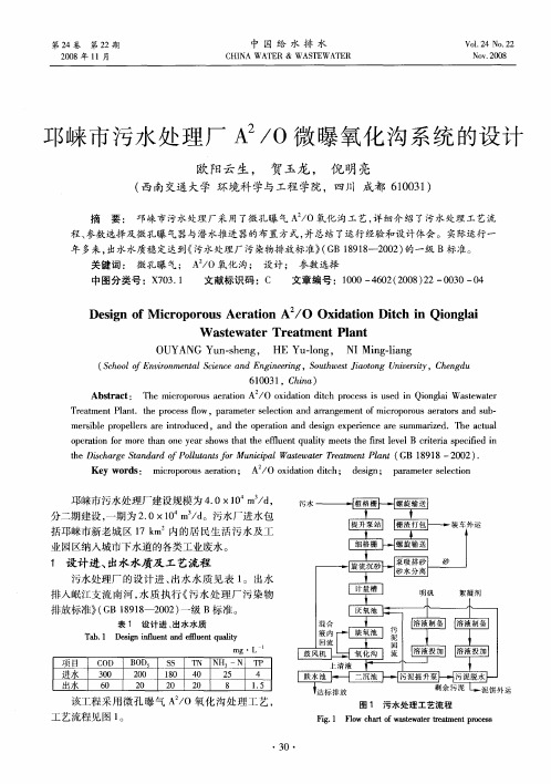 邛崃市污水处理厂A 2／O微曝氧化沟系统的设计