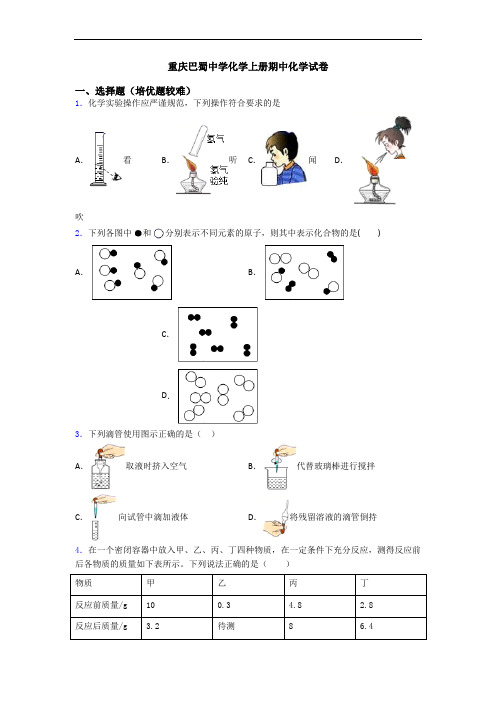 重庆巴蜀中学初三化学上册期中初三化学试卷