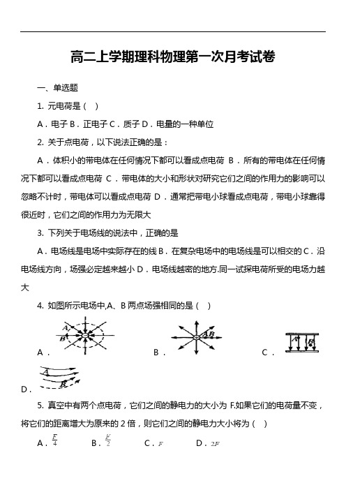 高二上学期理科物理第一次月考试卷真题