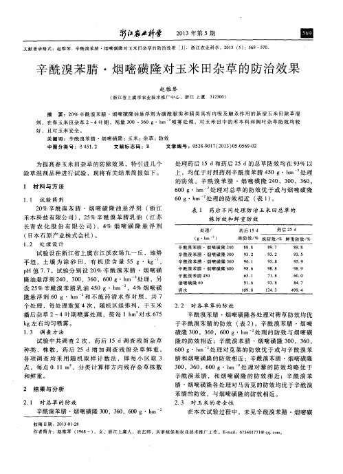 辛酰溴苯腈·烟嘧磺隆对玉米田杂草的防治效果