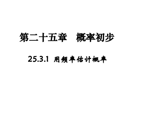 25.3用频率估计概率课件