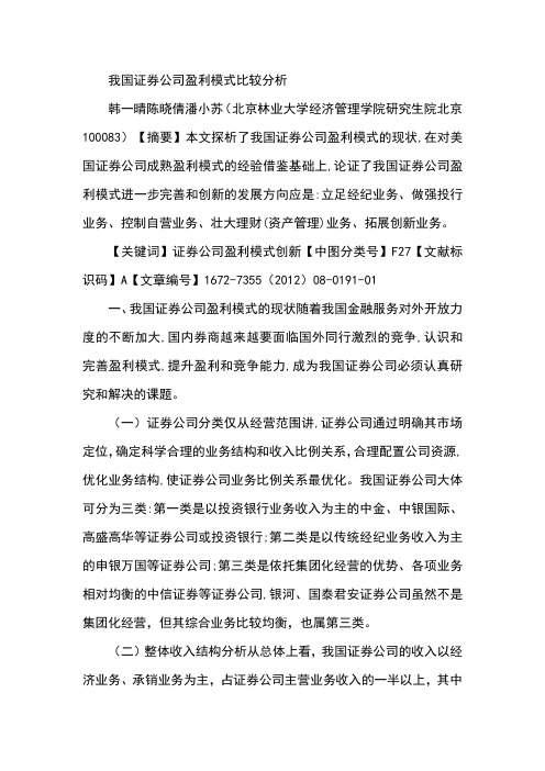 我国证券公司盈利模式比较分析