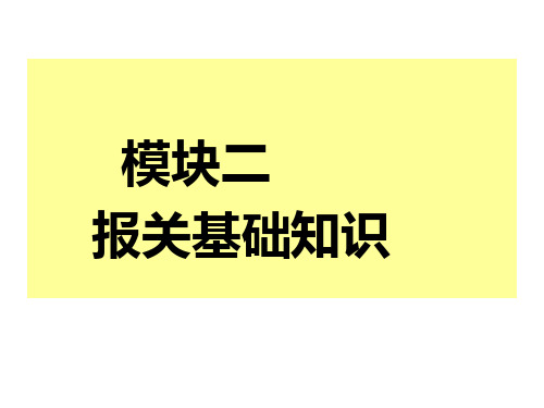 第二章报关与海关管理PPT课件