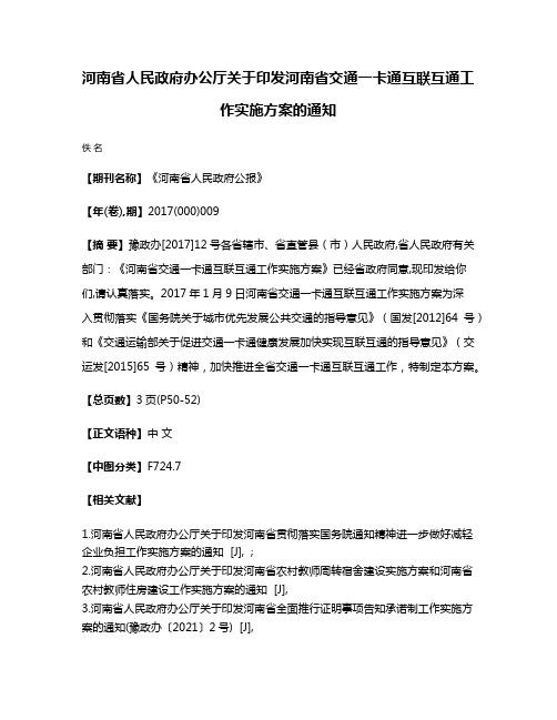 河南省人民政府办公厅关于印发河南省交通一卡通互联互通工作实施方案的通知