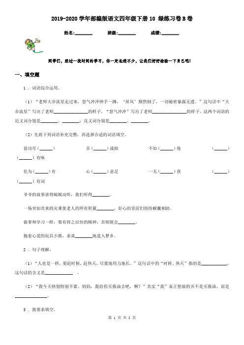 2019-2020学年部编版语文四年级下册10 绿练习卷B卷