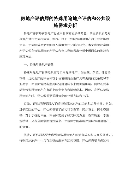 房地产评估师的特殊用途地产评估和公共设施需求分析