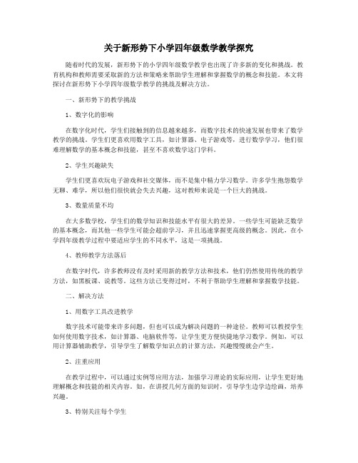 关于新形势下小学四年级数学教学探究