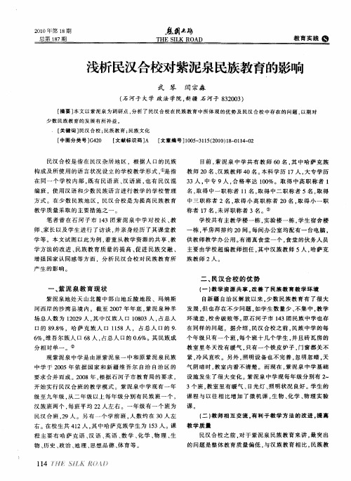 浅析民汉合校对紫泥泉民族教育的影响