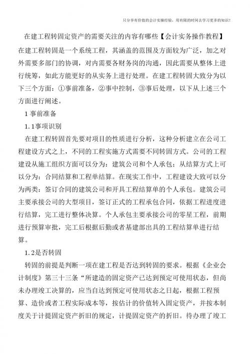 在建工程转固定资产的需要关注的内容有哪些【会计实务操作教程】