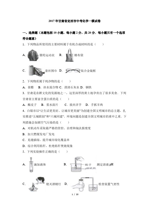 2017年甘肃省定西市中考化学一模试卷(解析版)