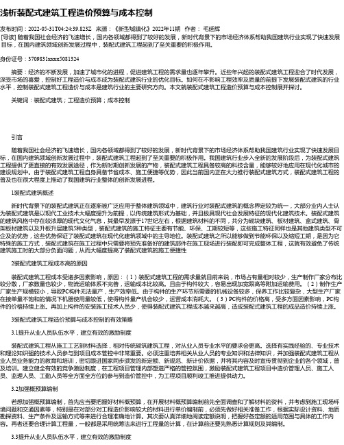 浅析装配式建筑工程造价预算与成本控制_1