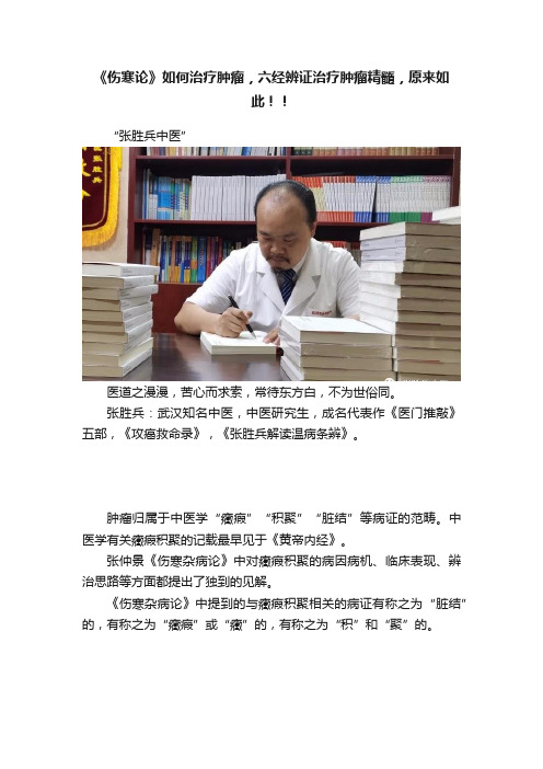 《伤寒论》如何治疗肿瘤，六经辨证治疗肿瘤精髓，原来如此！！