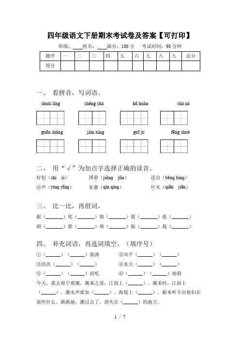 四年级语文下册期末考试卷及答案【可打印】