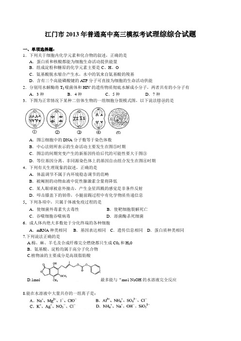 江门市2013年普通高中高三模拟考试理综综合试题