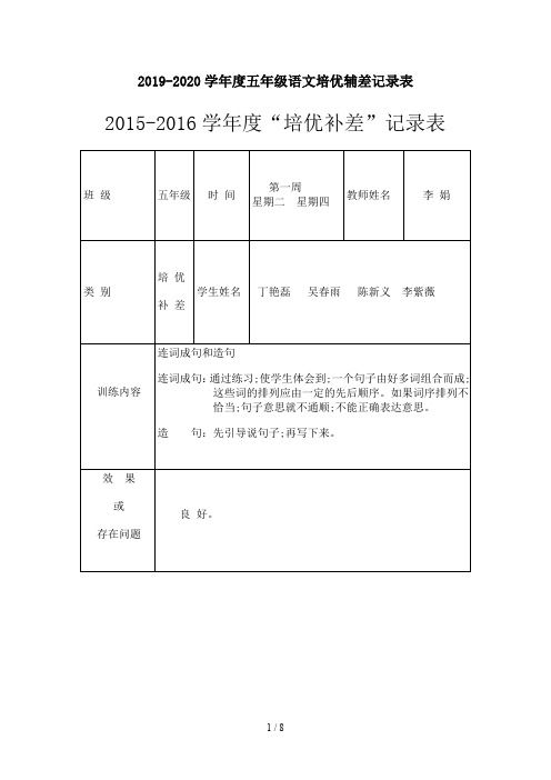 2019-2020学年度五年级语文培优辅差记录表