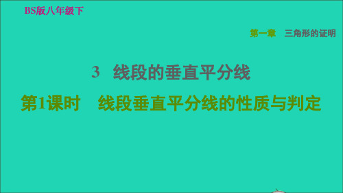 八年级下册1、3线段的垂直平分线第1课时线段垂直平分线的性质与判定习题新版北师大版