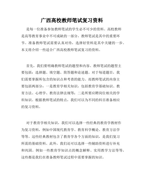 广西高校教师笔试复习资料