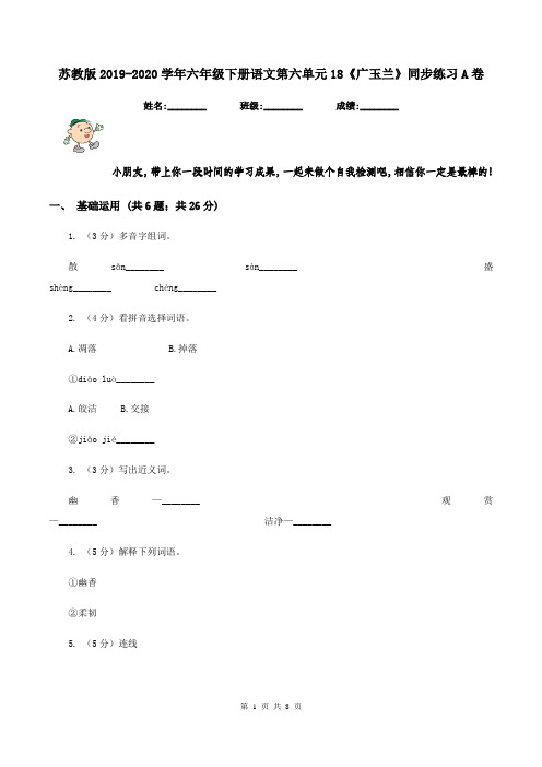 苏教版2019-2020学年六年级下册语文第六单元18《广玉兰》同步练习A卷