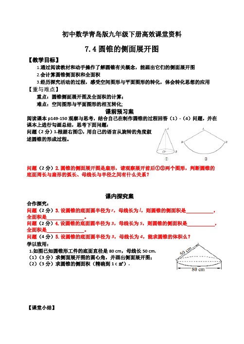 初中数学青岛版九年级下册高效课堂资料7.4圆锥的侧面展开图