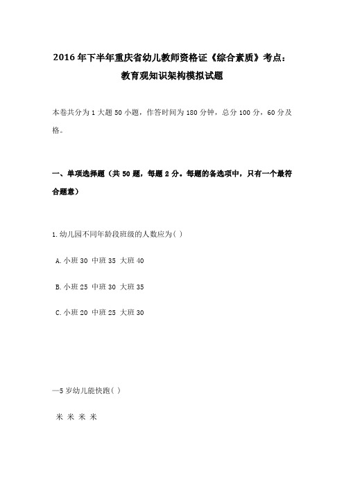 下半年重庆省幼儿教师资格证《综合素质》考点教育观知识架构模拟试题