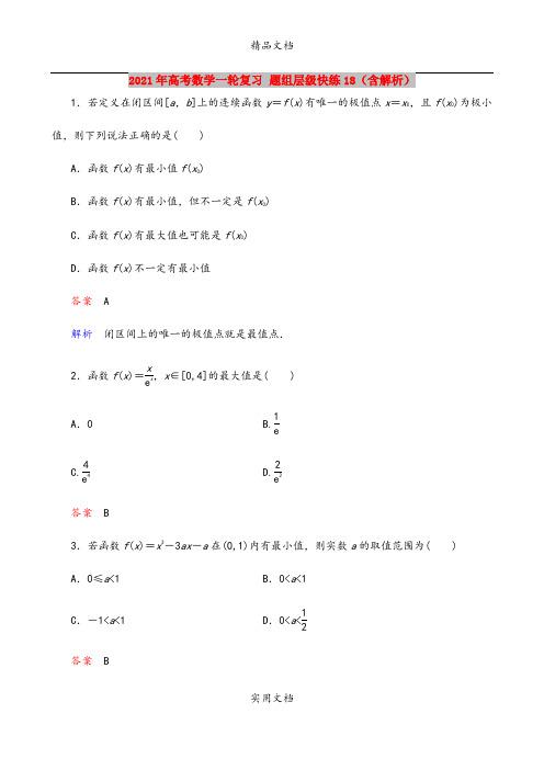 2021年高考数学一轮复习 题组层级快练18(含解析)