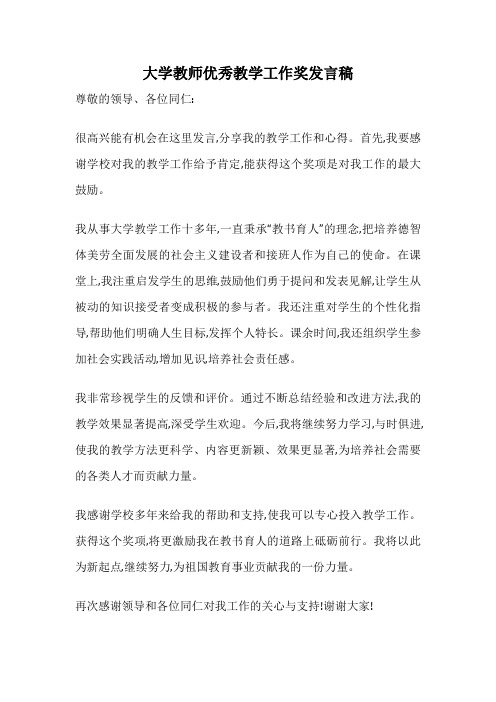 大学教师优秀教学工作奖发言稿