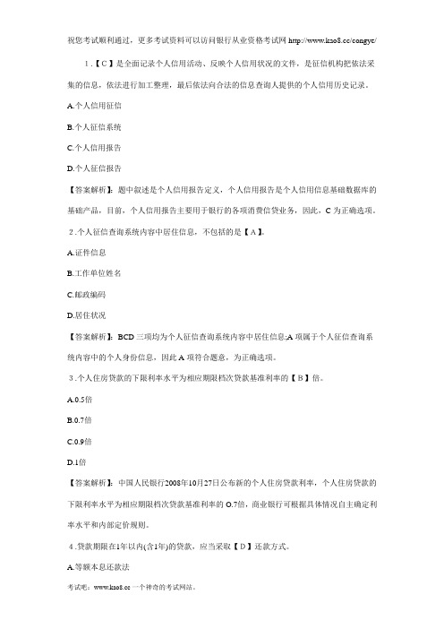 2012年银行从业资格考试《个人贷款》精选练习题及答案(6)