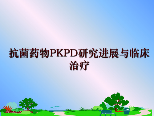 最新抗菌药物PKPD研究进展与临床治疗幻灯片课件