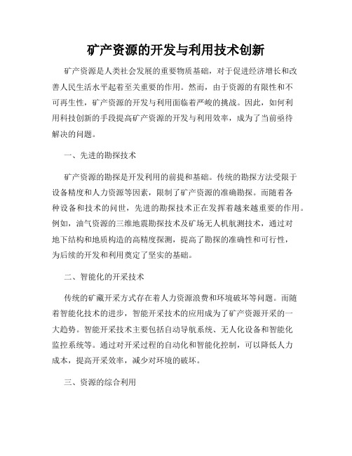 矿产资源的开发与利用技术创新