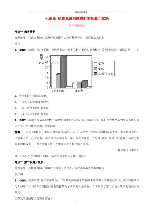 噶米精编山东省滨州市中考历史一轮复习 中国近现代史 第七单元 民族危机与晚清时期的救亡运动真题演练