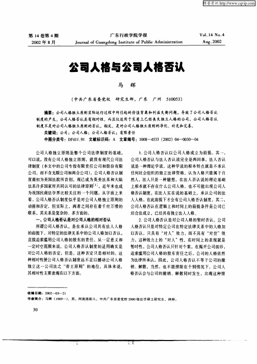 公司人格与公司人格否认