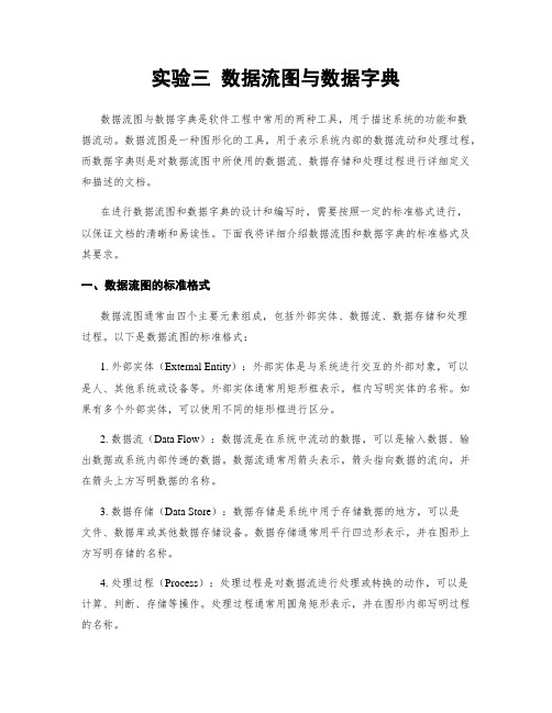 实验三 数据流图与数据字典