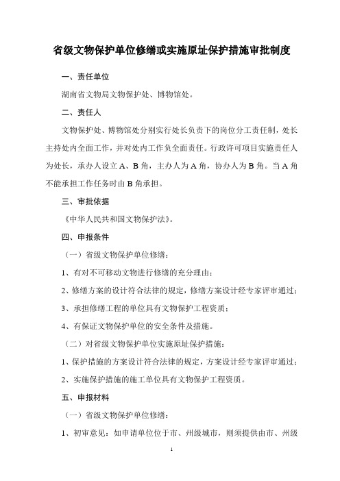 省级文物保护单位修缮或实施原址保护措施审批制度