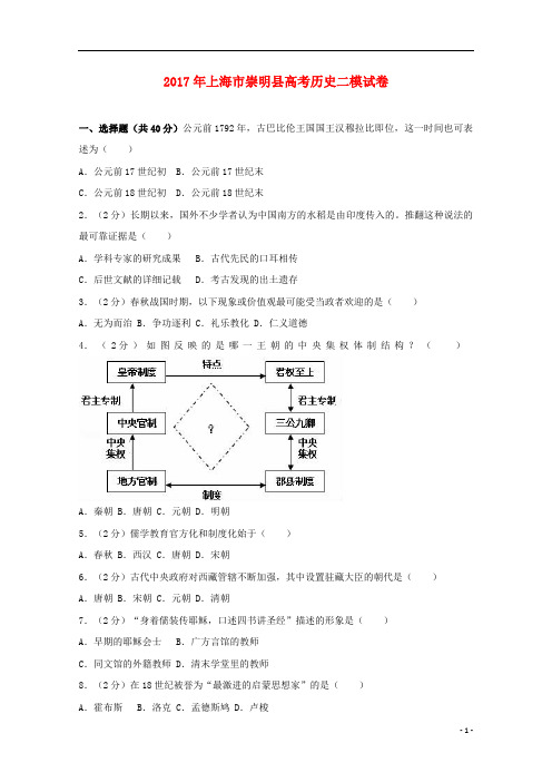 上海市崇明县2017届高考历史二模试题(含解析)