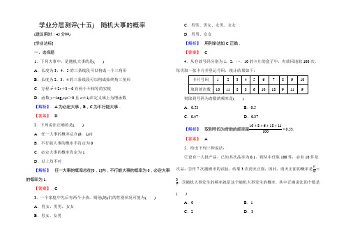 2022-2021学年高一数学人教A版必修3学业分层测评15 随机事件的概率 