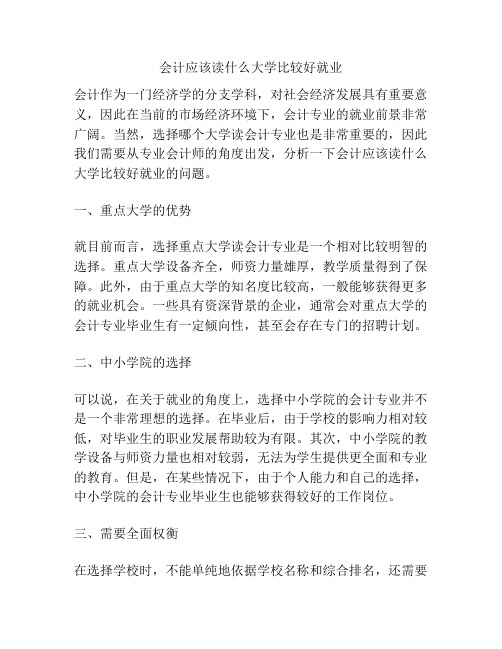 会计应该读什么大学比较好就业