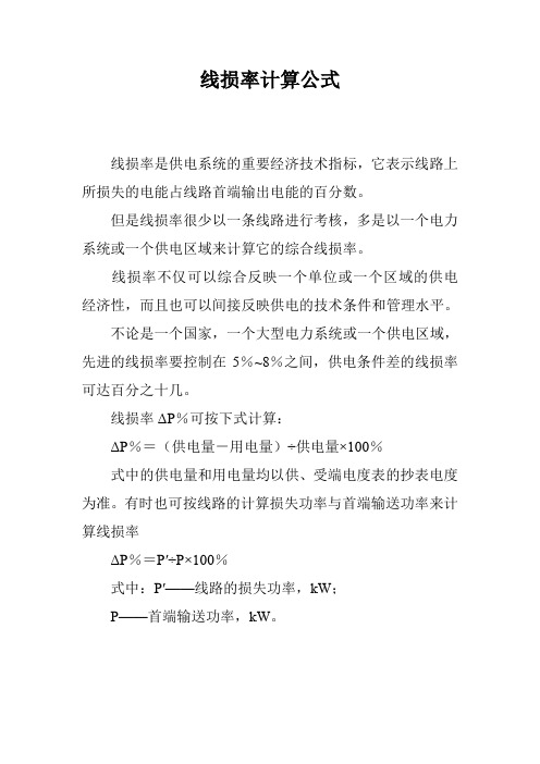 线损率计算公式