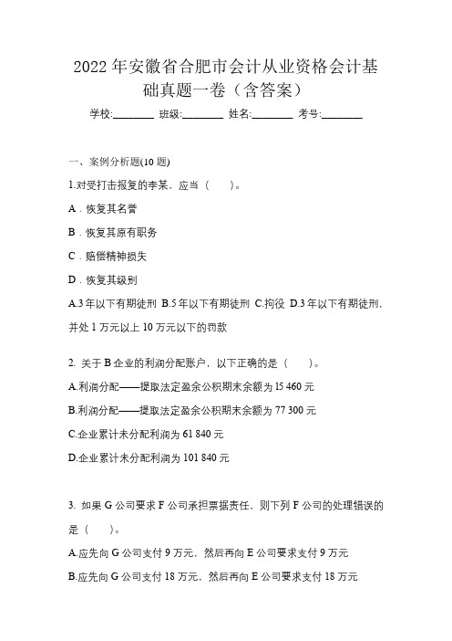 2022年安徽省合肥市会计从业资格会计基础真题一卷(含答案)