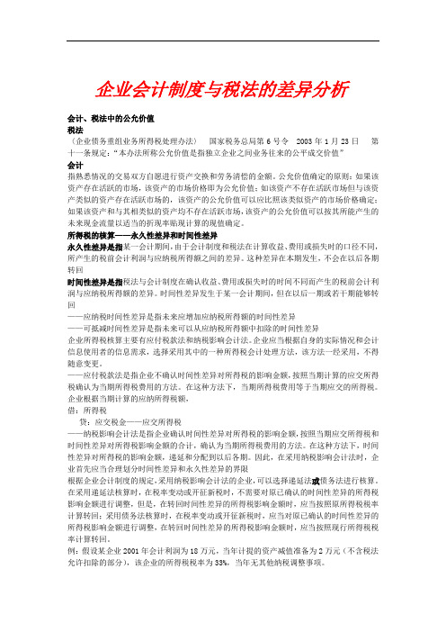 企业会计制度与税法的差异分析(doc 62页)