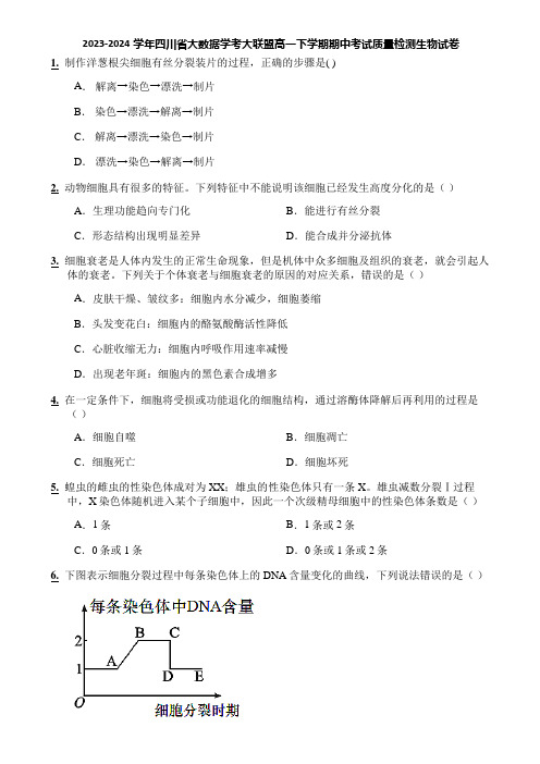 2023-2024学年四川省大数据学考大联盟高一下学期期中考试质量检测生物试卷