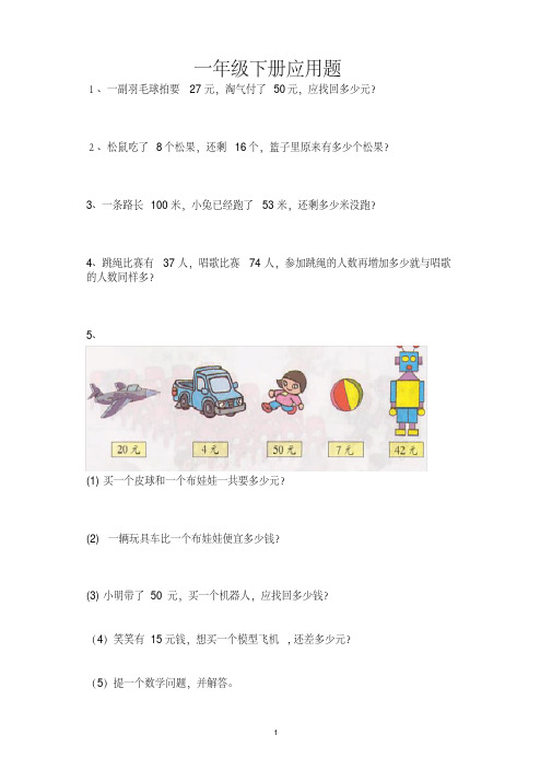 (完整版)北师大版数学一年级下应用题