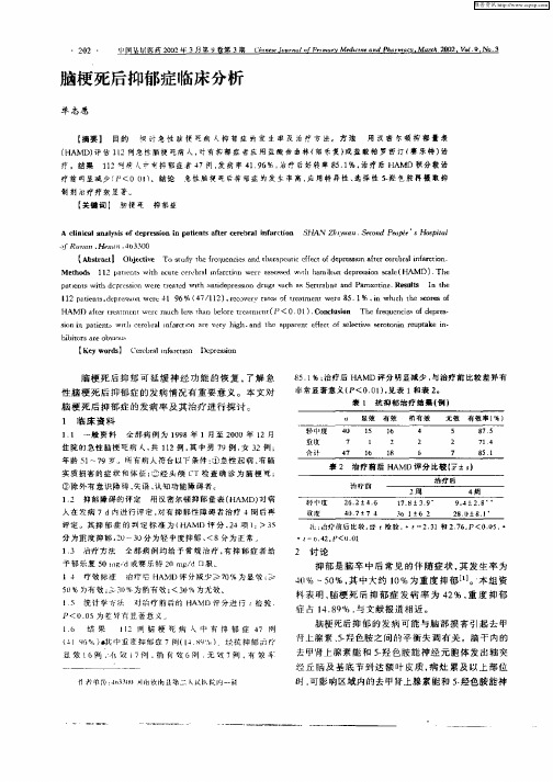 脑梗死后抑郁症临床分析