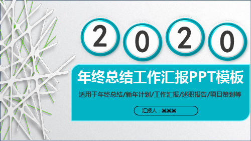 2020工作总结年终汇报PPT模板