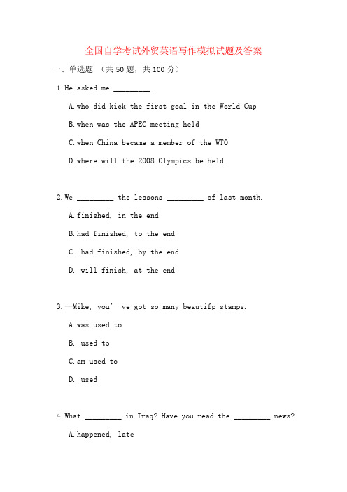 全国自学考试外贸英语写作模拟试题及答案